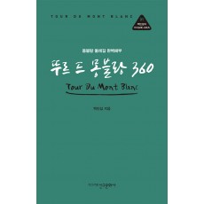 뚜르 드 몽블랑 360