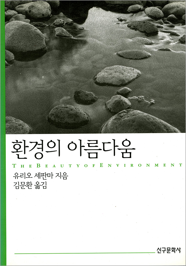 환경의 아름다움