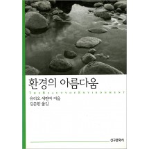 환경의 아름다움