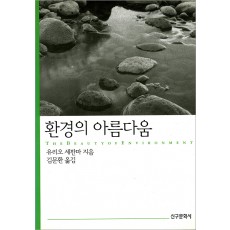 환경의 아름다움