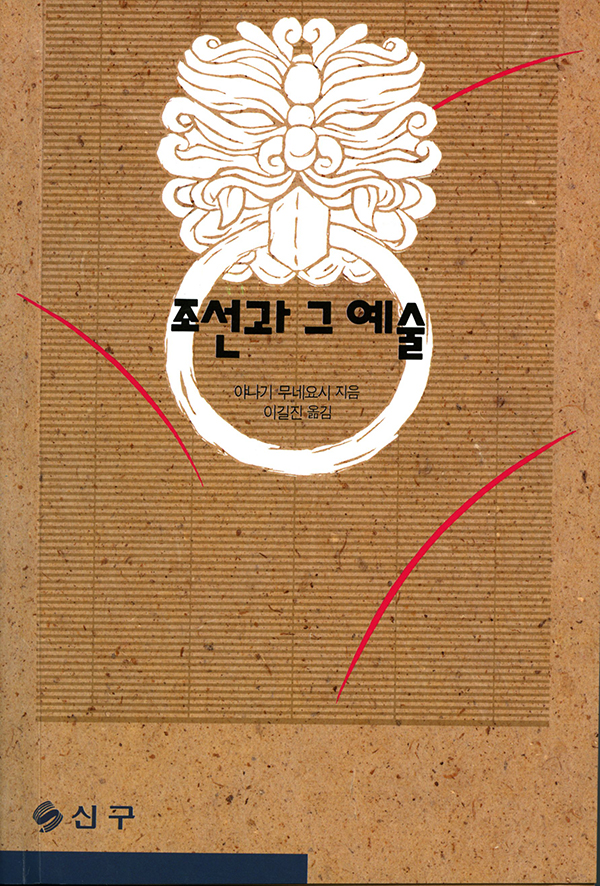 조선과 그 예술