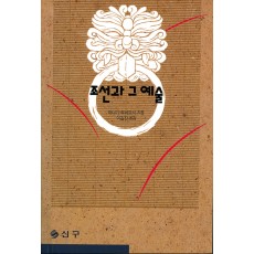 조선과 그 예술