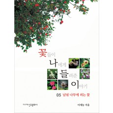 꽃나들이 05 - 남녘 나무에 피는 꽃 -