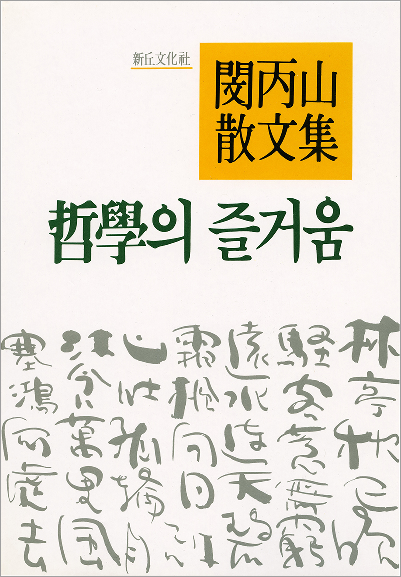 철학의 즐거움