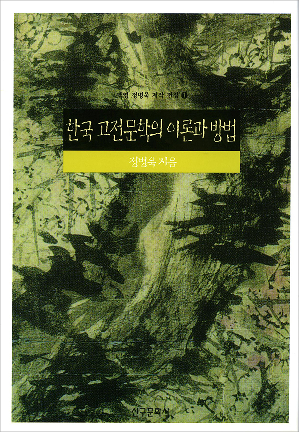 한국 고전문학의 이론과 방법