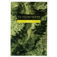 한국 고전문학의 이론과 방법