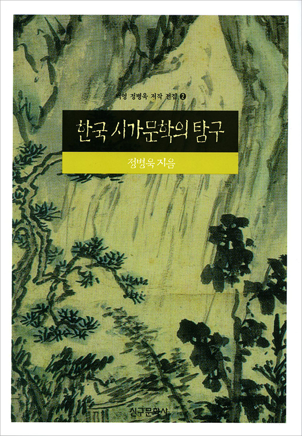 한국 시가문학의 탐구