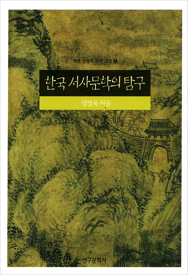 한국 서사문학의 탐구