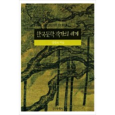 한국문학 작가의 세계
