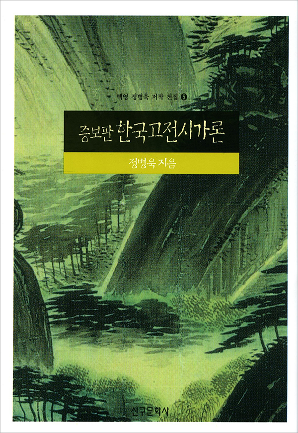 증보판 한국고전시가론