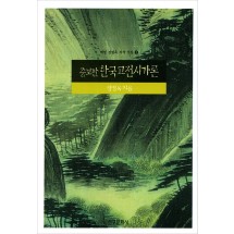 증보판 한국고전시가론