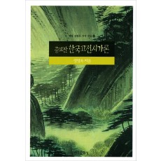 증보판 한국고전시가론