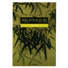 바람을 부비고 서 있는 말들