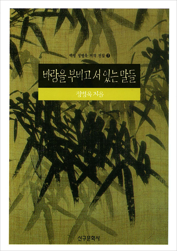인생과 학문의 뒤안길