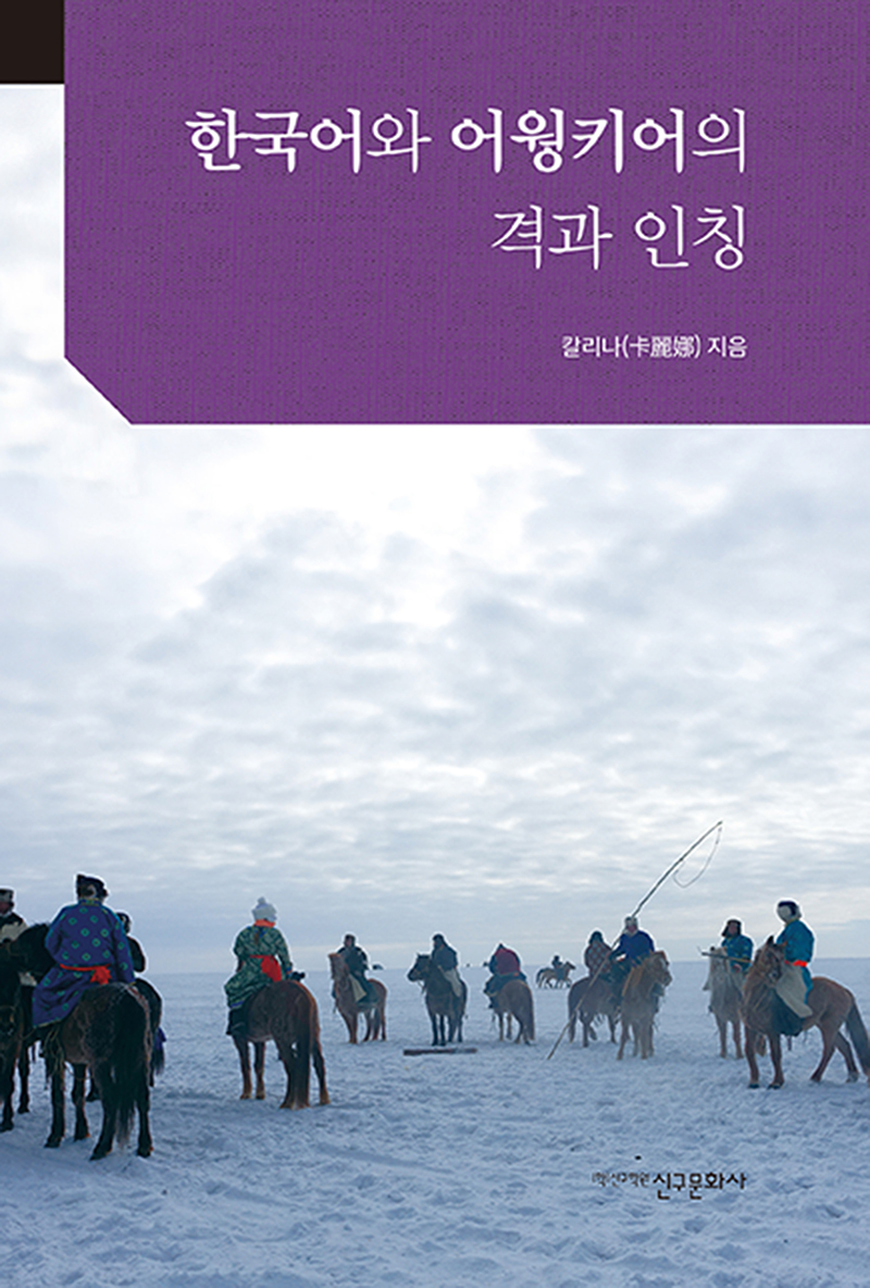한국어와 어웡키어의 격과 인칭