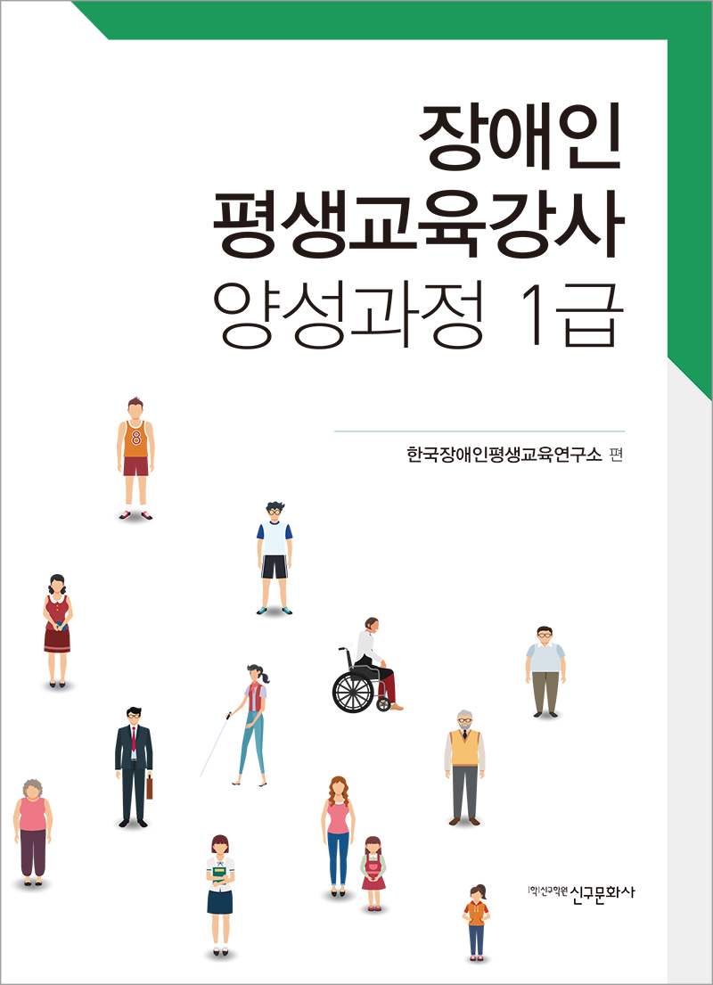 장애인 평생교육강사 양성과정 1급