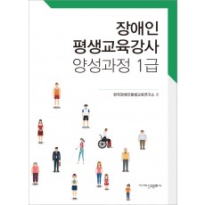 장애인 평생교육강사 양성과정 1급