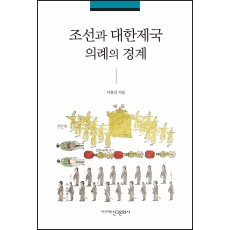 조선과 대한제국 의례의 경계