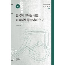 한국어 교육을 위한 비격식체 종결어미 연구