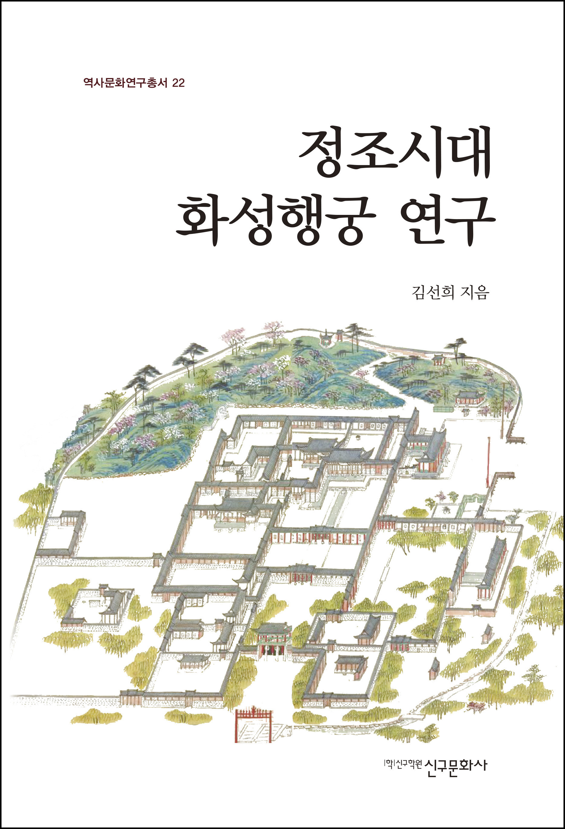 정조시대 화성행궁 연구