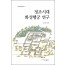 정조시대 화성행궁 연구