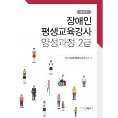 제2판 장애인 평생교육강사 양성과정 2급