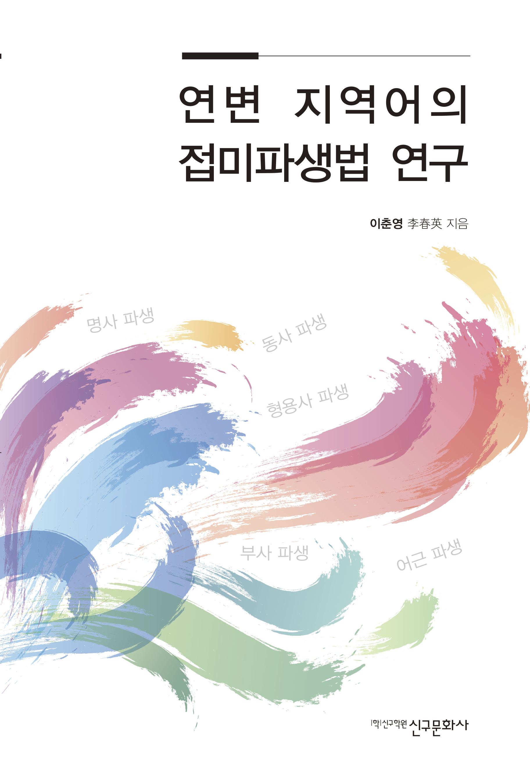 연변 지역어의 접미파생법 연구