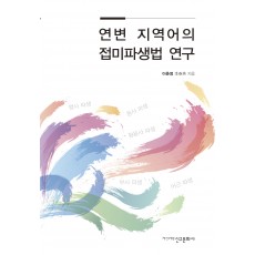 연변 지역어의 접미파생법 연구