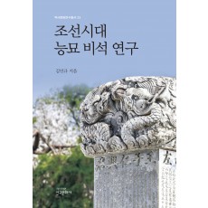 조선시대 능묘 비석 연구