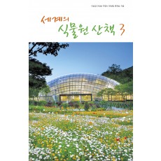 세계의 식물원 산책 3