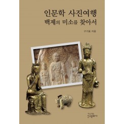인문학 사진여행_백제의 미소를 찾아서