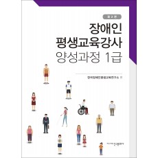 장애인 평생교육강사 양성과정 1급_제2판