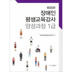 장애인 평생교육강사 양성과정 1급_제2판