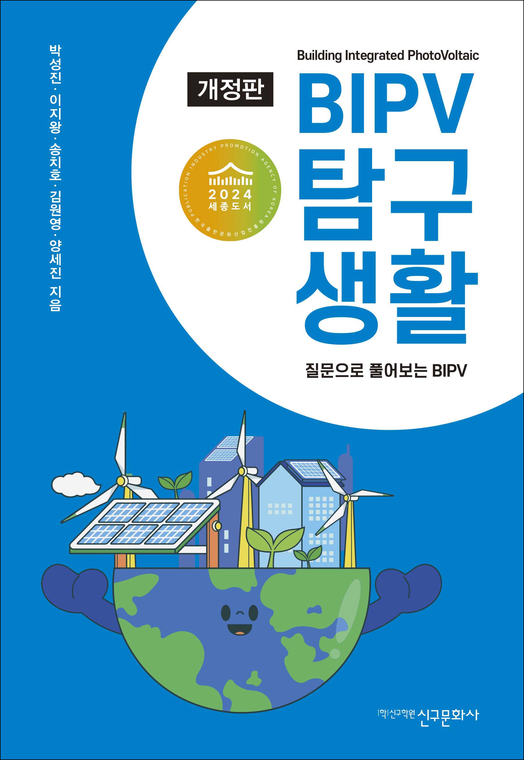 개정판 BIPV 탐구생활-질문으로 풀어보는 BIPV