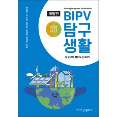 개정판 BIPV 탐구생활-질문으로 풀어보는 BIPV