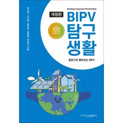 개정판 BIPV 탐구생활-질문으로 풀어보는 BIPV