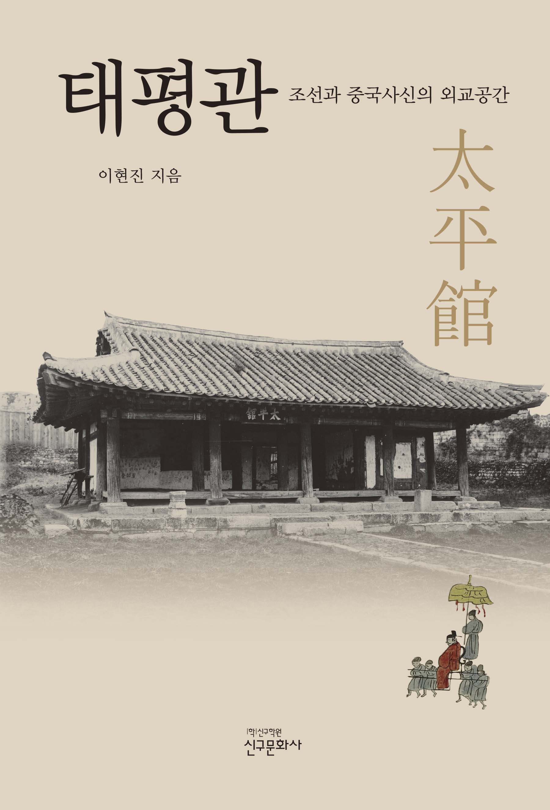 태평관-조선과 중국사신의 외교공간