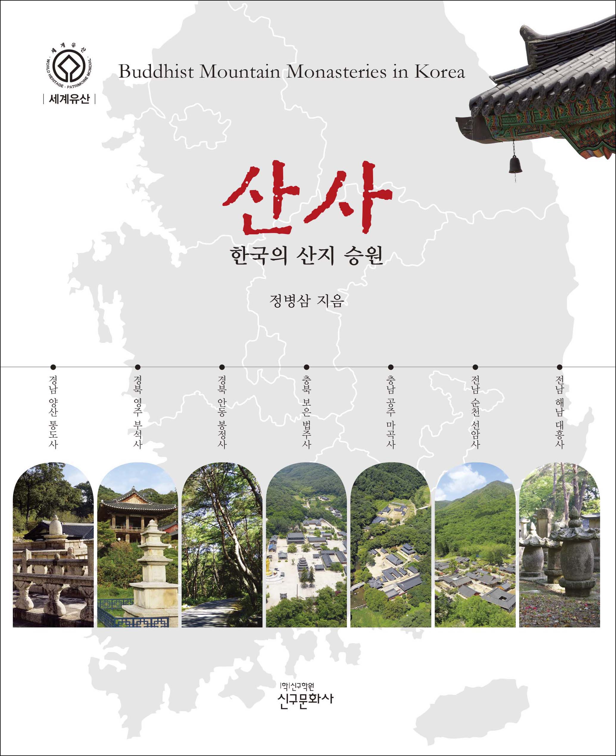 산사-한국의 산지 승원