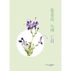 들꽃의 노래