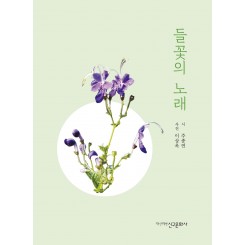 들꽃의 노래