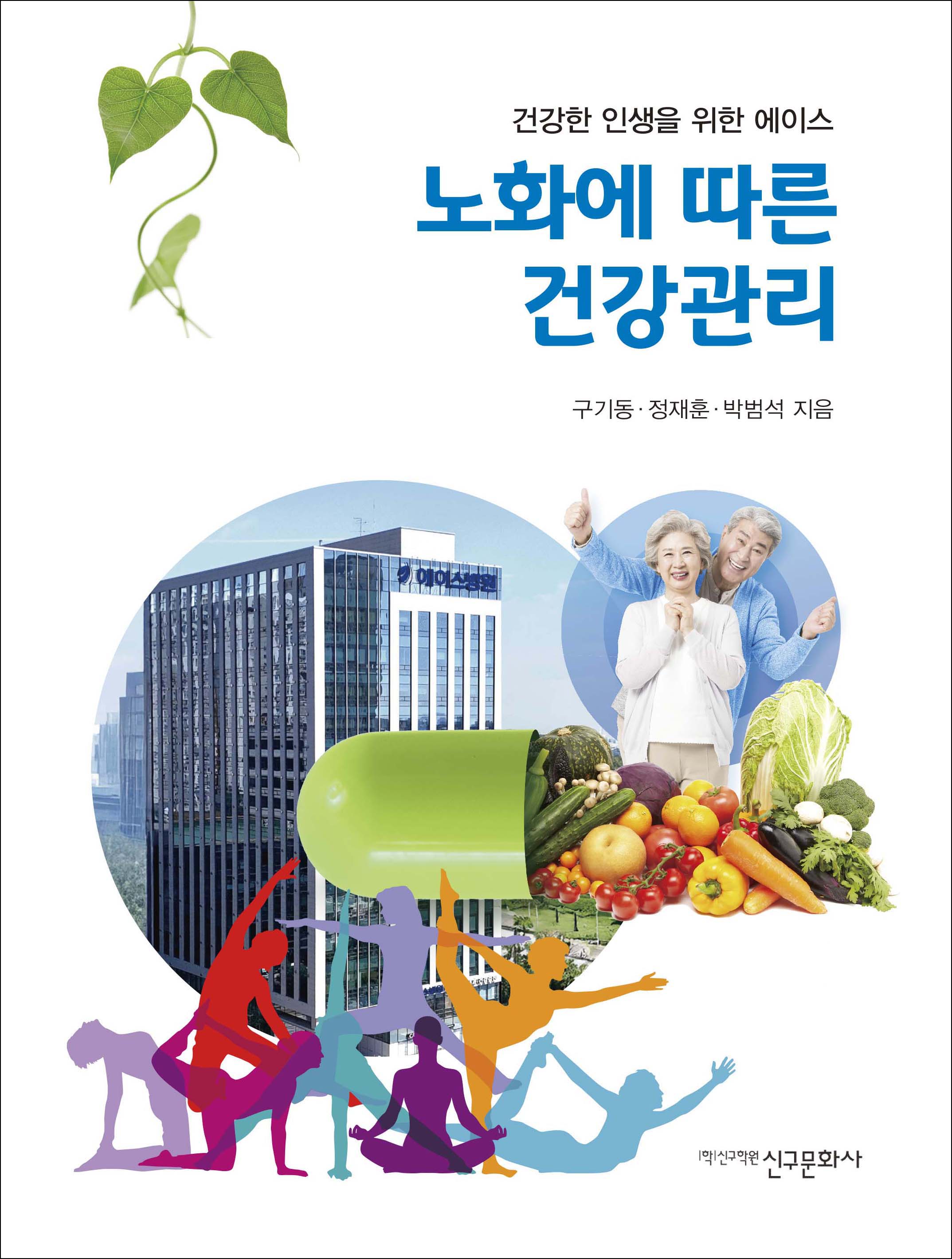 노화에 따른 건강관리